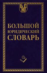 Большой Юридический Словарь, Борисов А.Б., 2010