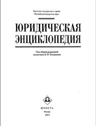 Юридическая энциклопедия, Топорнин Б.Н., 2001