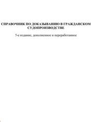 Справочник по доказыванию в гражданском судопроизводстве, Решетникова И.В., 2011