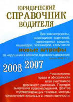 Юридический справочник водителя. (2007-2008)