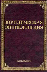 Юридическая энциклопедия, Тихомирова Л.В., Тихомиров М.Ю., 1997
