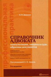 Справочник адвоката, Данилов Е.П., 2010