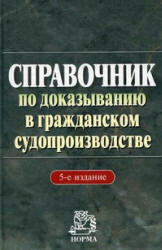 Справочник по доказыванию в гражданском судопроизводстве, Решетникова И.В., 2011