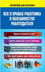 Все о правах работника и обязанностях работодателя, Справочник для населения, Богданова Н., 2015