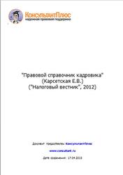 Правовой справочник кадровика, Карсетская Е.В., 2012