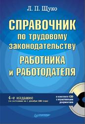 Справочник по трудовому законодательству работника и работодателя, Щуко Л.П., 2010