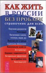 Как жить в России без проблем, Справочник для всех, 2003
