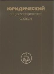 Юридический энциклопедический словарь, Сухарев А.Я., 1984