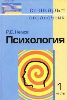 Психология, словарь-справочник, в 2 частях, часть I, Немов Р.С., 2003