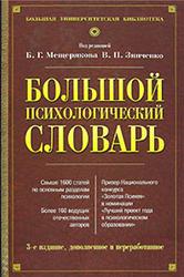 Большой психологический словарь, Зинченко В.П., Мещеряков Б.Г., 2008