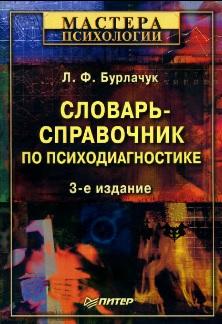 Словарь-справочник по психодиагностике, Бурлачук Л.Ф., 2007