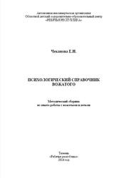 Психологический справочник вожатого, Методический сборник, Чеканова Е.Н., 2014