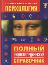 Психология, полный энциклопедический справочник, Мещеряков Б., Зинченко В., 2007