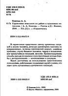 Справочник психолога по работе в кризисных ситуациях, Осипова А.А., 2005