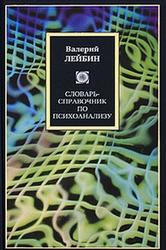 Словарь-справочник по психоанализу, Лейбин В.М., 2010