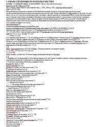 Словарь-справочник по психодиагностике, Бурлачук Л.Ф., Морозов С.М., 2002