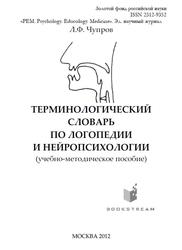 Терминологический словарь по логопедии и нейропсихологии, Учебно-методическое пособие, Чупров Л.Ф., 2013
