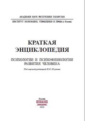 Краткая энциклопедия психологии и психофизиологии развития человека, Юсупов И.М., 2010