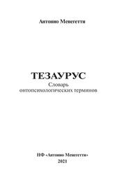 Тезаурус, Словарь онтопсихологических терминов, Менегетти А., 2007 