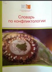 Словарь по конфликтологии, Никонова С.Б., 2012