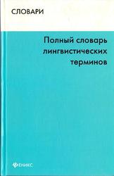 Полный словарь лингвистических терминов, Матвеева Т.В., 2010