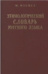 Этимологический словарь русского языка, Том 4, Т-Ящур, Фасмер М., 1987