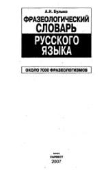 Фразеологический словарь русского языка, Булыко А.Н., 2007