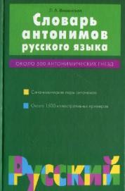 Словарь антонимов русского языка, более 500 антонимических гнезд, Введенская Л.А., 2003