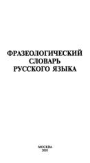 Фразеологический словарь русского языка, Федосов И.В., Лапицкий А.Н., 2003