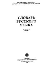 Словарь русского языка, В 4-х т, Евгеньева А.П., 1999