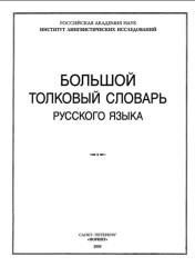 Большой толковый словарь русского языка, Кузнецов С.А., 2000