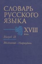 Словарь русского языка XVIII века, выпуск 13, Сорокин Ю.С., 2003
