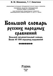 Большой словарь русских народных сравнений, Мокиенко В.М., Никитина Т.Г., 2008