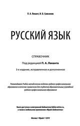 Русский язык, Справочник, Лекант П.А., Самсонов Н.Б., 2019