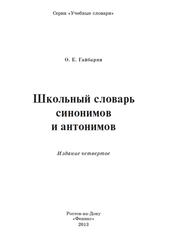 Школьный словарь синонимов и антонимов, Гайбарян О.Е., 2013
