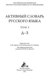 Активный словарь русского языка, Апресян В.Ю., 2017