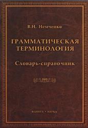 Грамматическая терминология, Словарь-справочник, Немченко В.Н., 2011