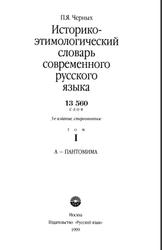 Историко-этимологический словарь современного русского языка, Том 1, Черных П.Я., 1999