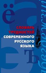 Словарь трудностей современного русского языка, Медведева А.А., 2009