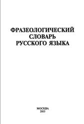 Фразеологический словарь русского языка, Федосов И.В., 2003