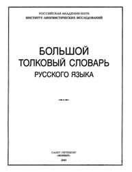 Большой толковый словарь русского языка, Кузнецов С.А., 2000