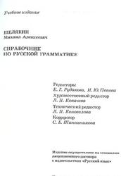 Справочник по русской грамматике, Шелякин М.А., 2006