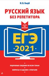 ЕГЭ 2021, Русский язык без репетитора, Голуб И.Б., 2020