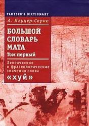 Большой словарь мата, Том 1, Плуцер-Сарно А., 2005 