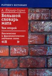 Большой словарь мата, Том 2, Плуцер-Сарно А., 2005