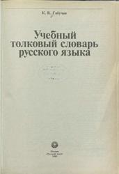 Учебный толковый словарь русского языка, Габучан К.В., 1988
