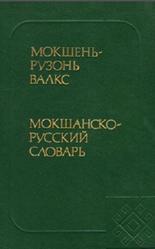 Мокшанско-русский словарь, 41000 слов, Серебренникова Б.А., Феоктистова А.П., Полякова О.Е., 1988