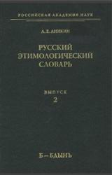 Русский этимологический словарь, Выпуск 2, б-бдынъ, Аникин А.Е., 2008