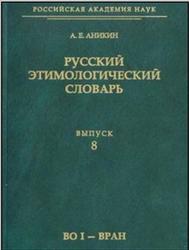 Русский этимологический словарь, Выпуск 8, Во I-Вран, Аникин А.Е., 2011