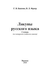 Лакуны русского языка, Словарь, Быкова Г.В., Фраер В.Л., 2018